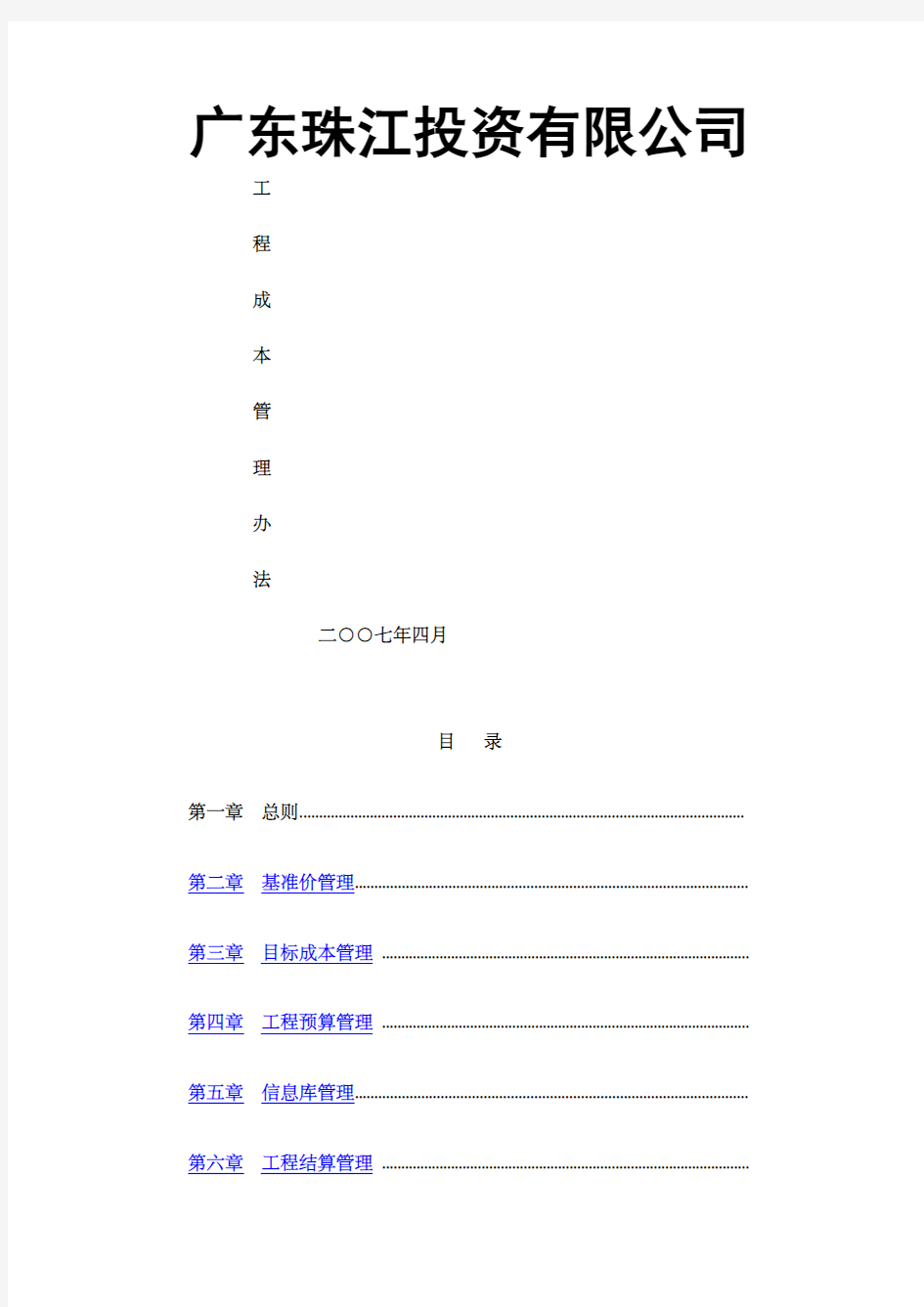 集团工程成本管理办法