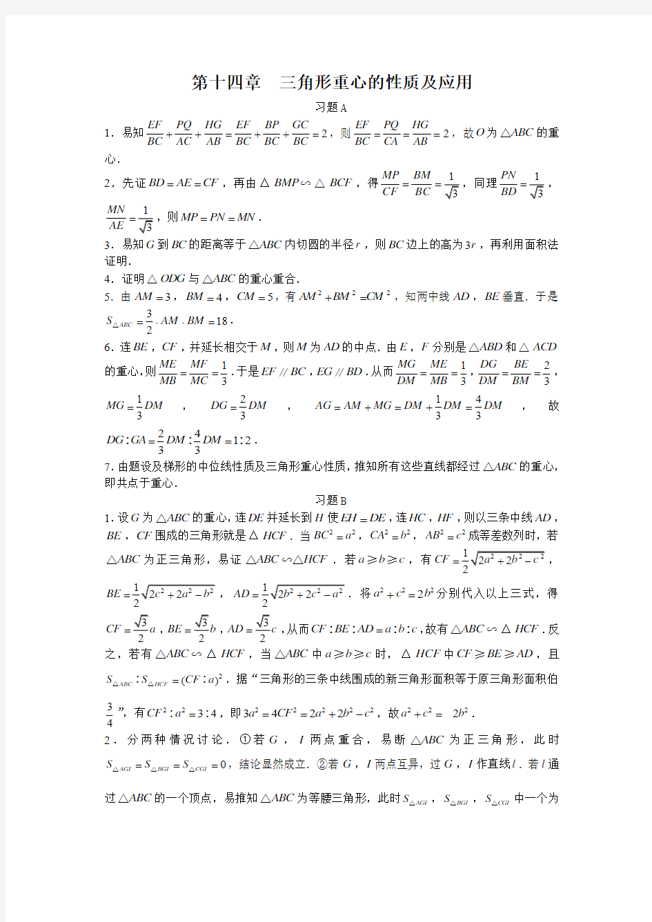 第十四章  三角形重心的性质及应用答