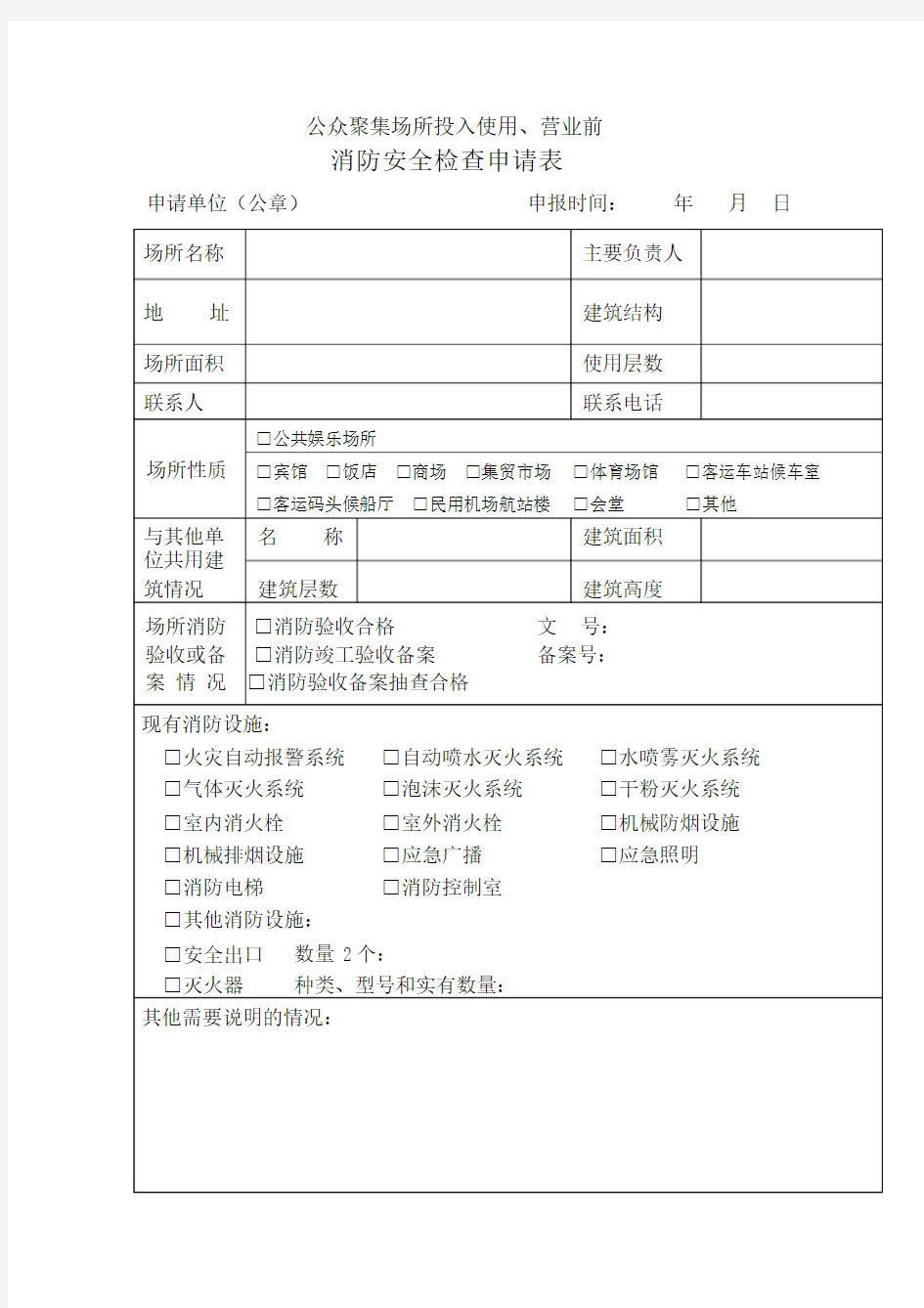 消防安全检查申请表