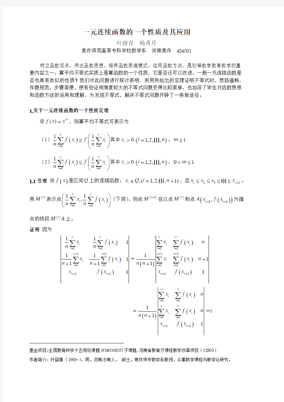 一元连续函数的一个性质及其应用