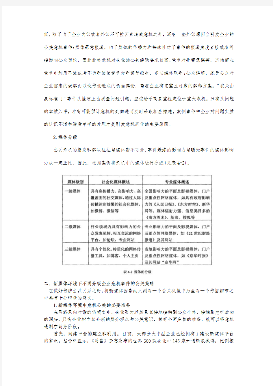 新媒体环境下企业危机公关策略