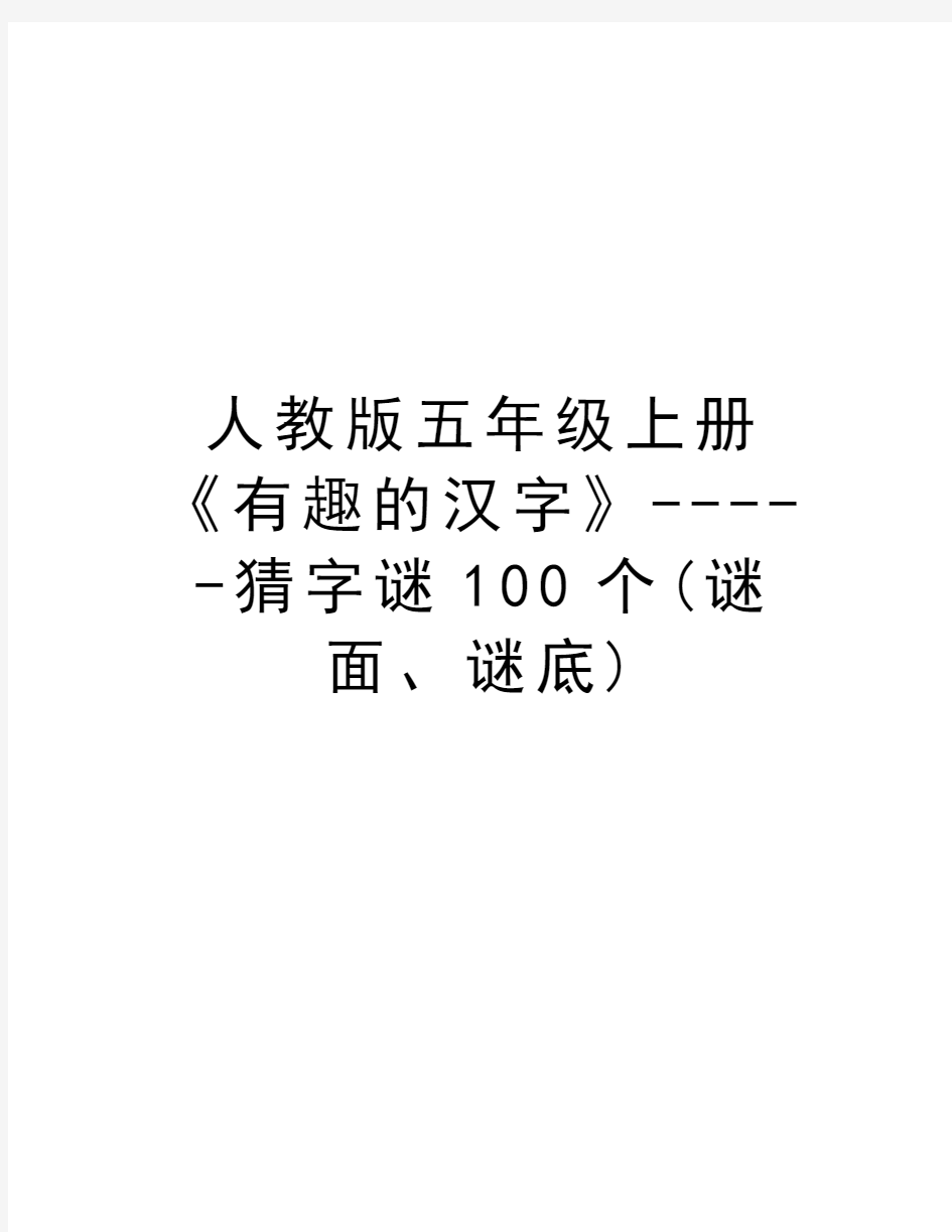 人教版五年级上册《有趣的汉字》-----猜字谜100个(谜面、谜底)教学内容