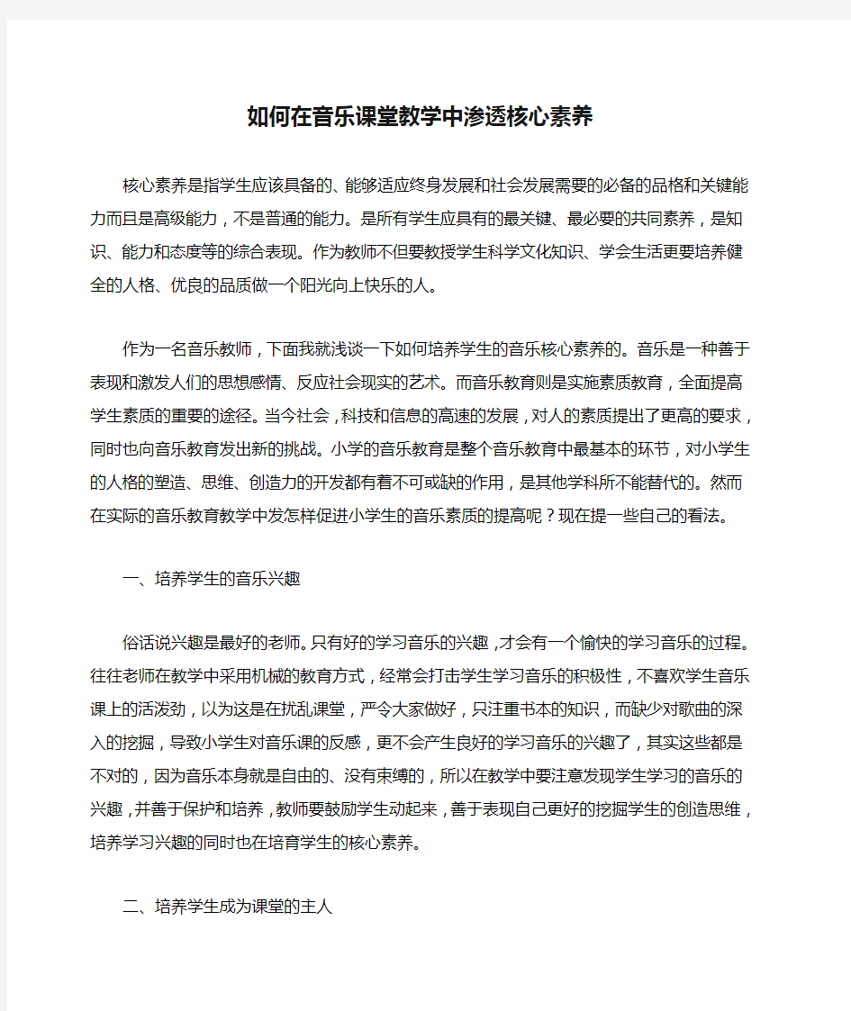 如何在音乐课堂教学中渗透核心素养