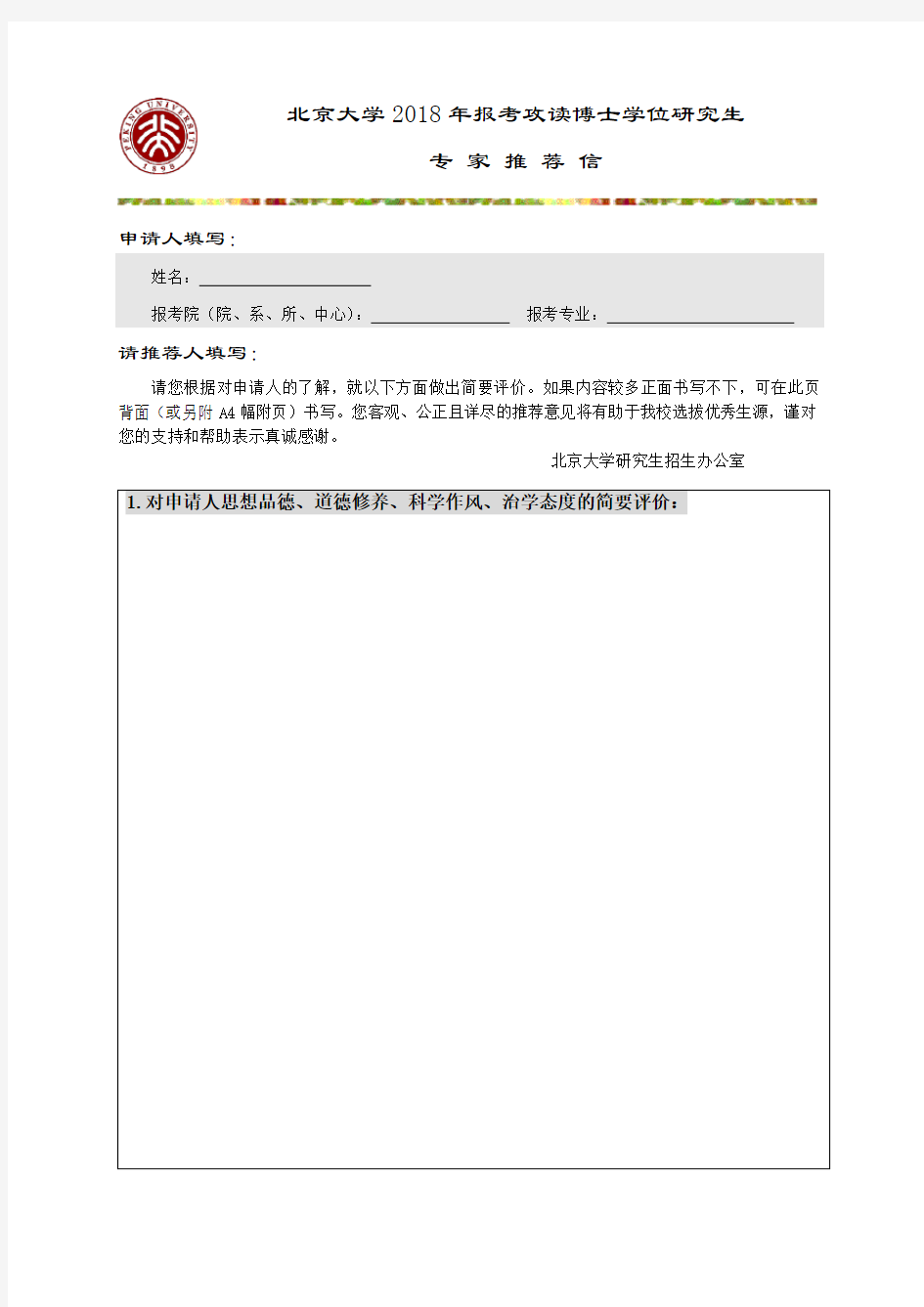 北京大学攻读博士学位专家推荐书