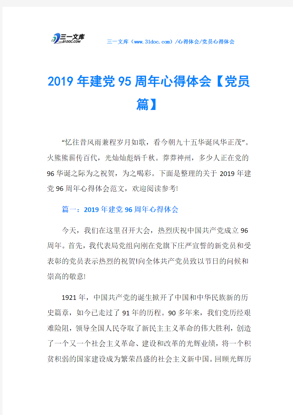 2019年建党95周年心得体会【党员篇】