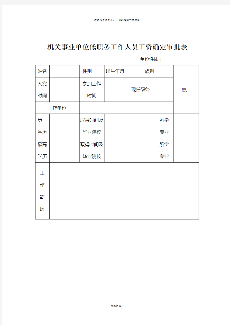 低职务工作人员工资确定审批表