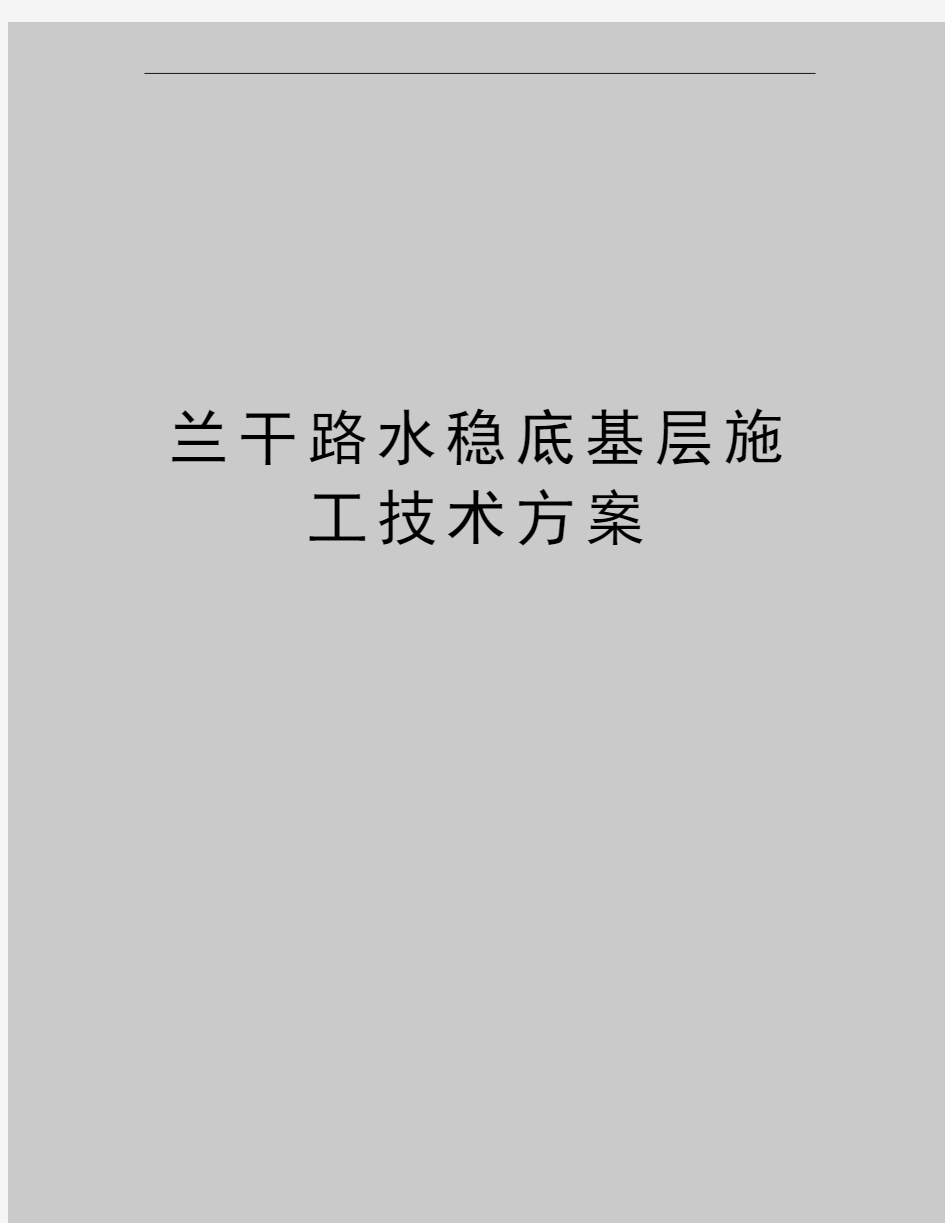 最新兰干路水稳底基层施工技术方案