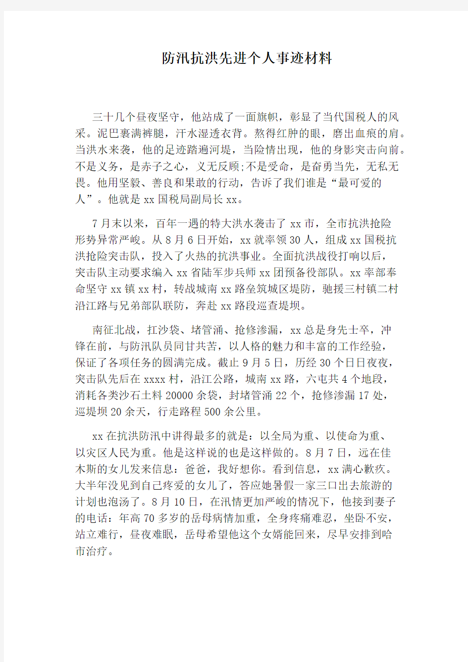 防汛抗洪先进个人事迹材料