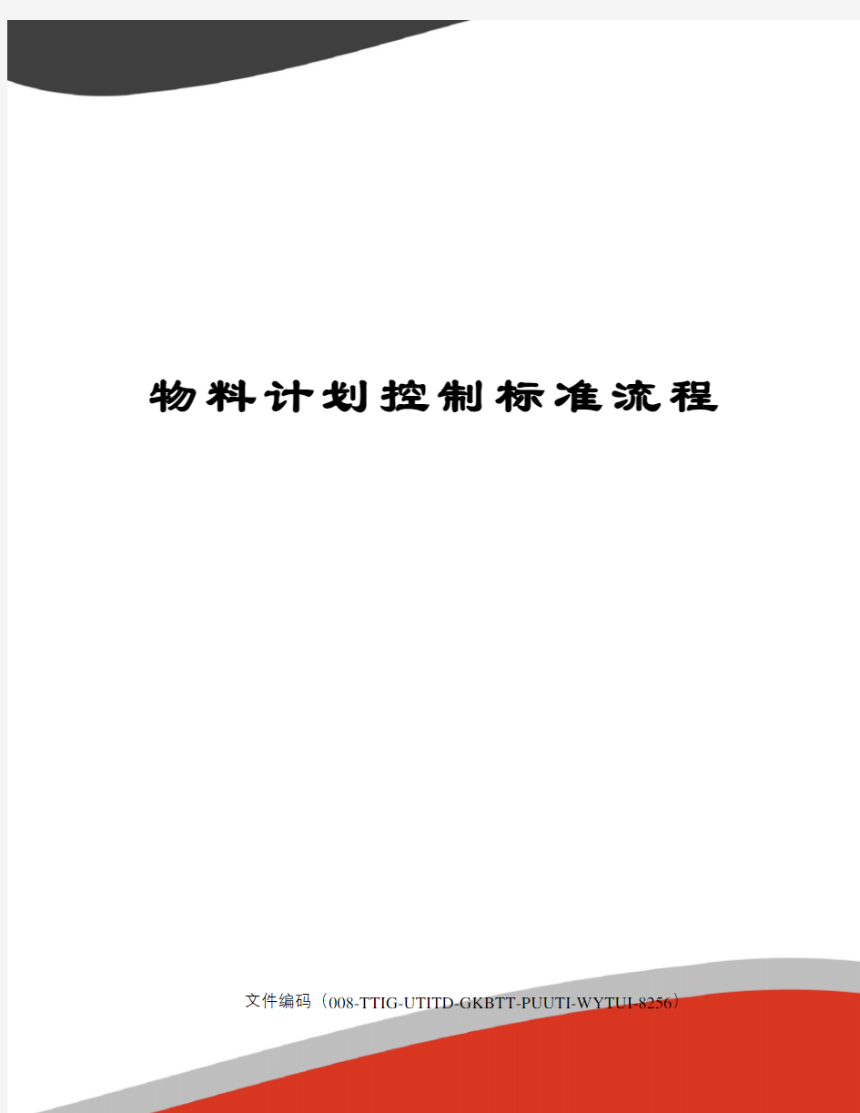 物料计划控制标准流程