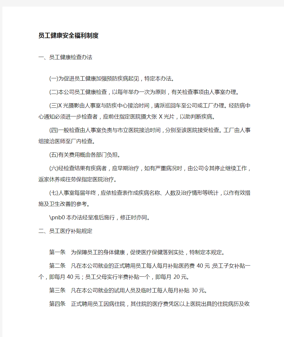 公司员工健康检查及福利管理办法