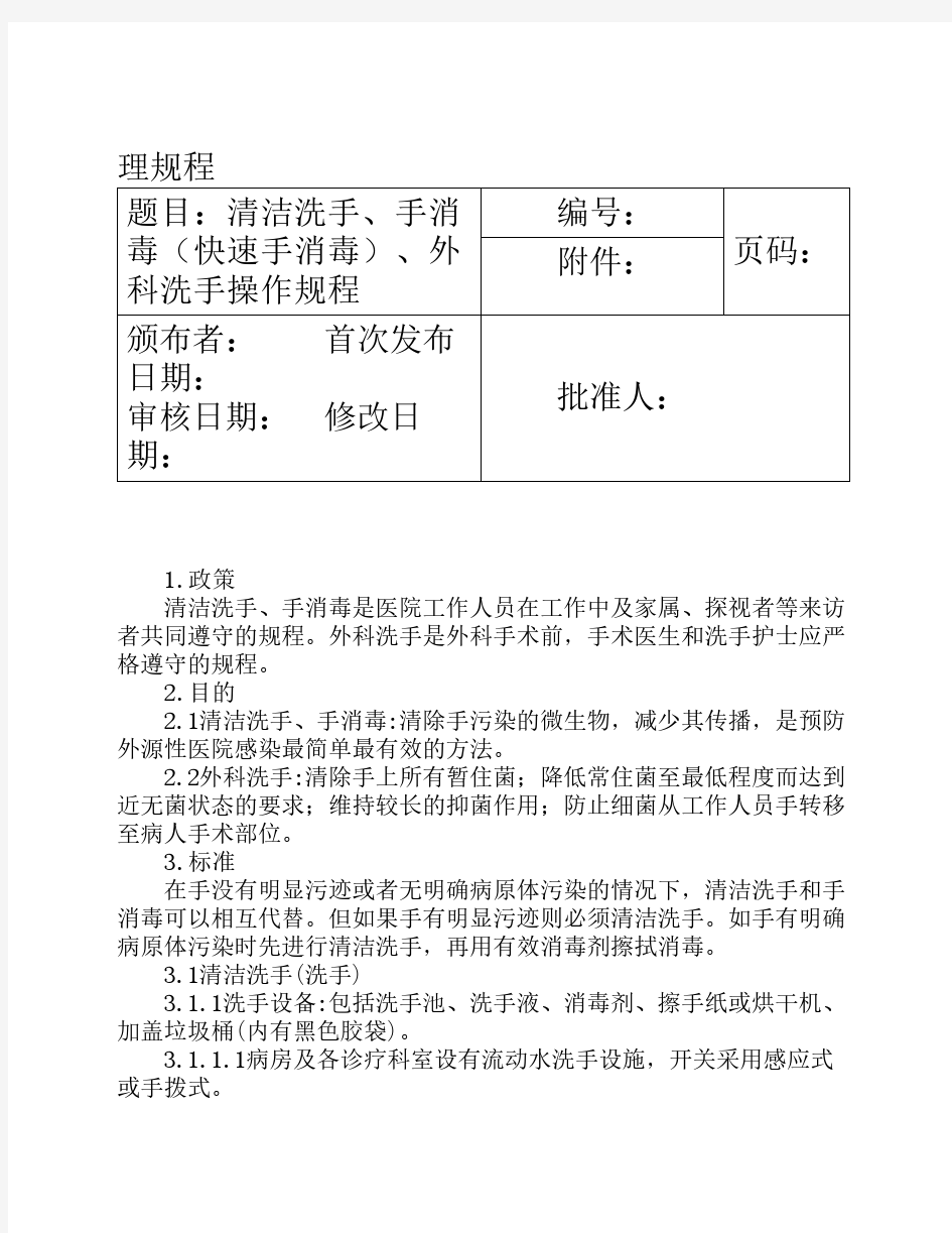 清洁洗手、手消毒(快速手消    毒)、外科洗手操作规程