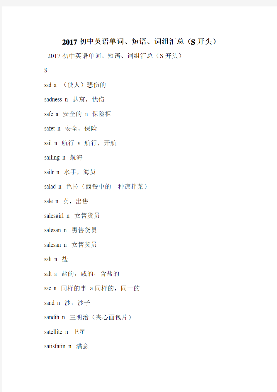 2017初中英语单词、短语、词组汇总(S开头)