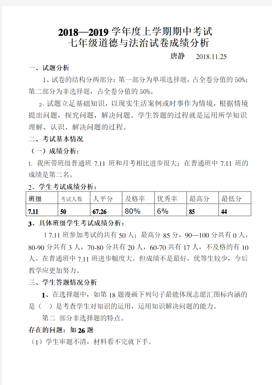 七年级道法期中成绩分析--唐静