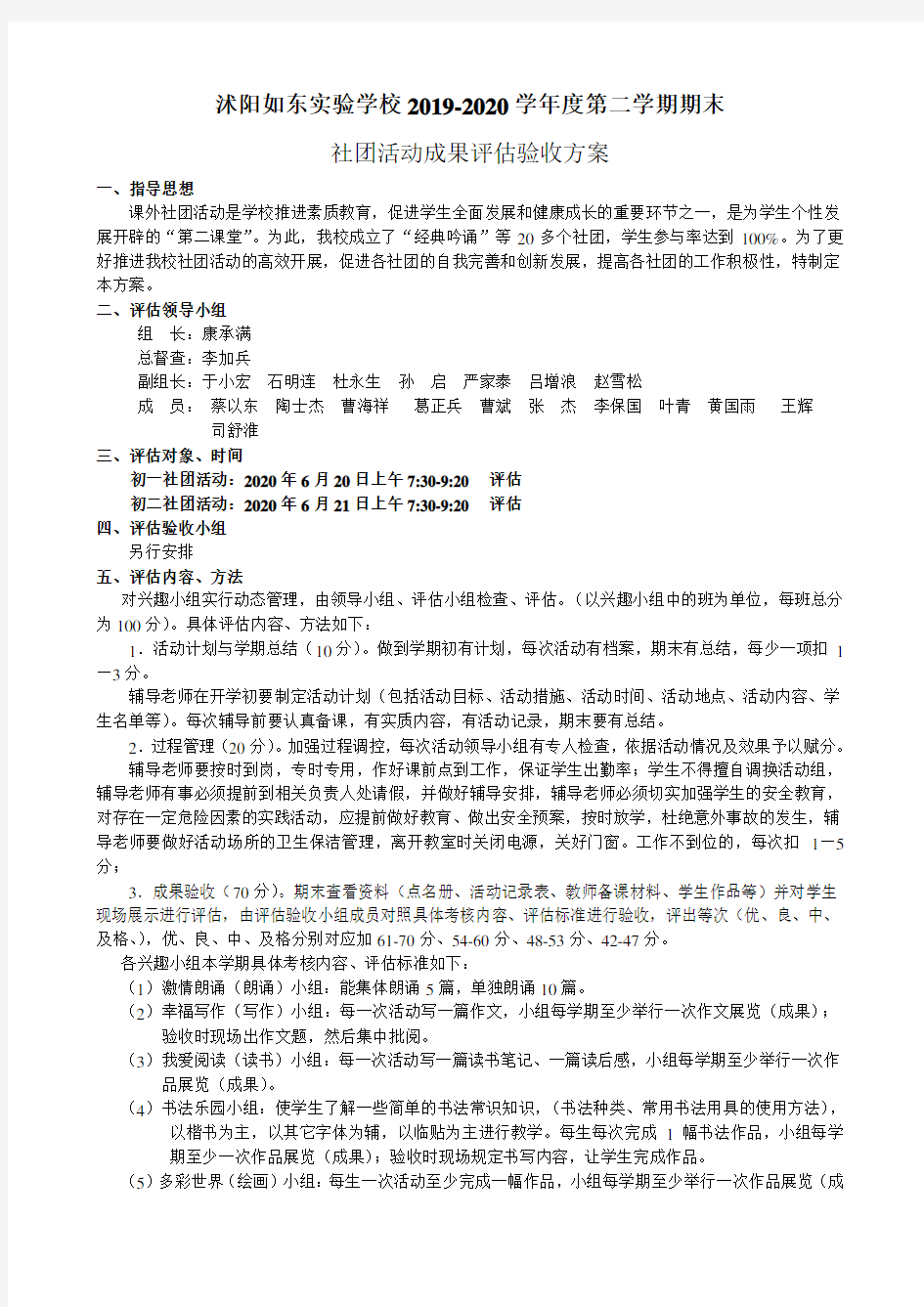 2019-2020第二学期兴趣小组活动成果评估验收方案