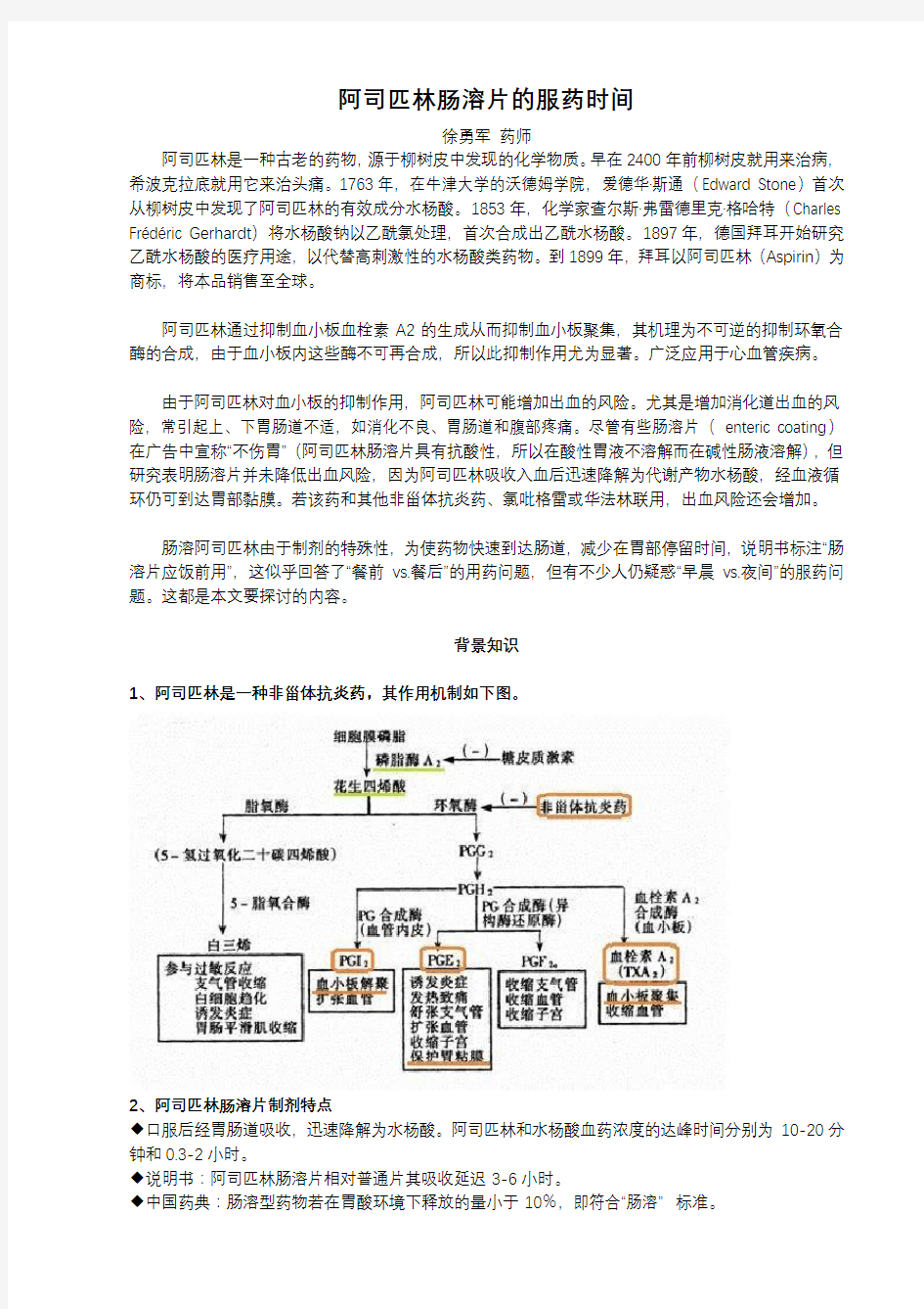 【阿司匹林肠溶片的服药时间】