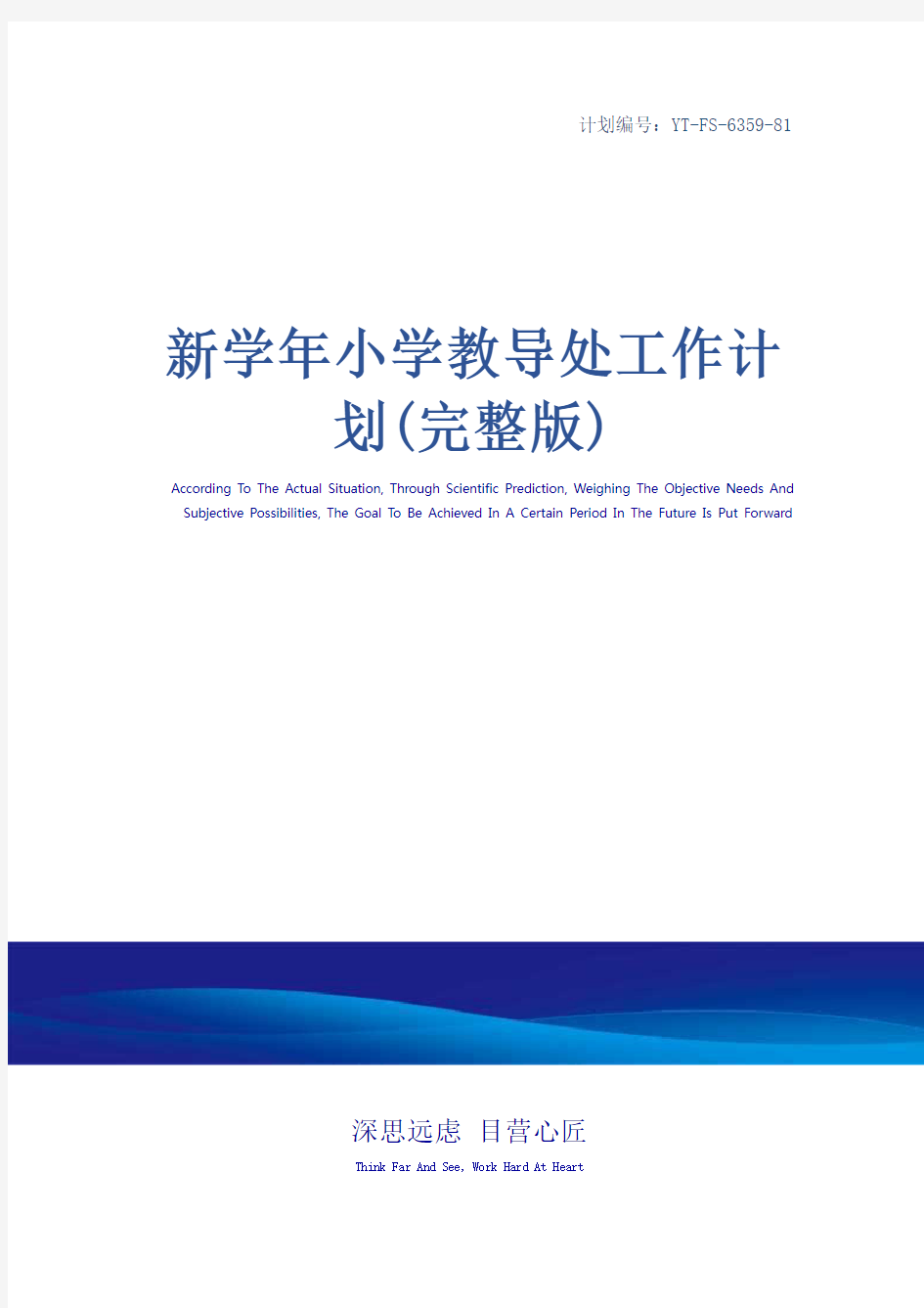 新学年小学教导处工作计划(完整版)