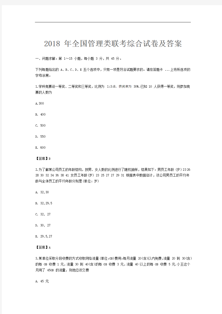 2018-年全国管理类联考综合试卷及答案