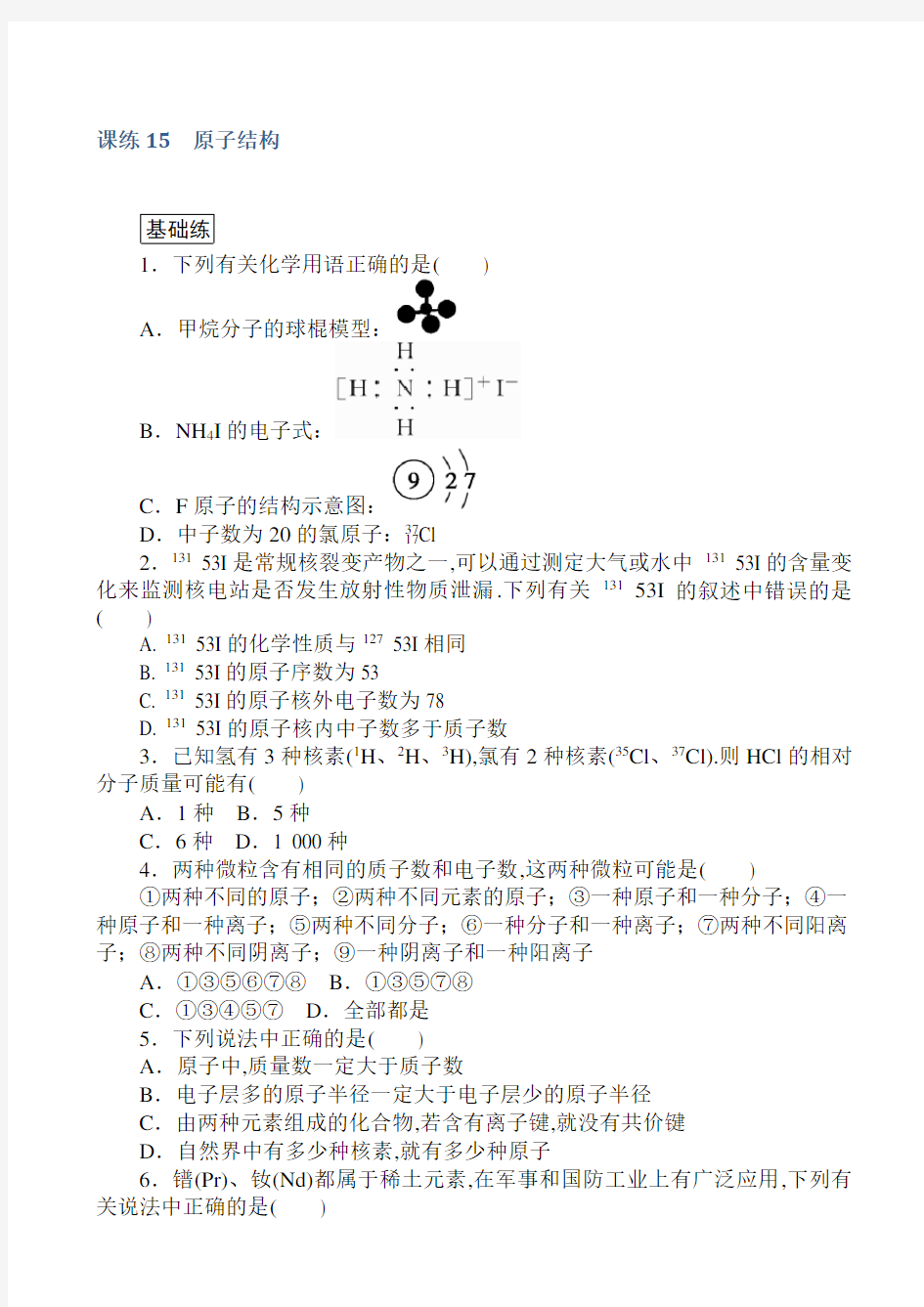 高中化学练习-原子结构_word版含解析