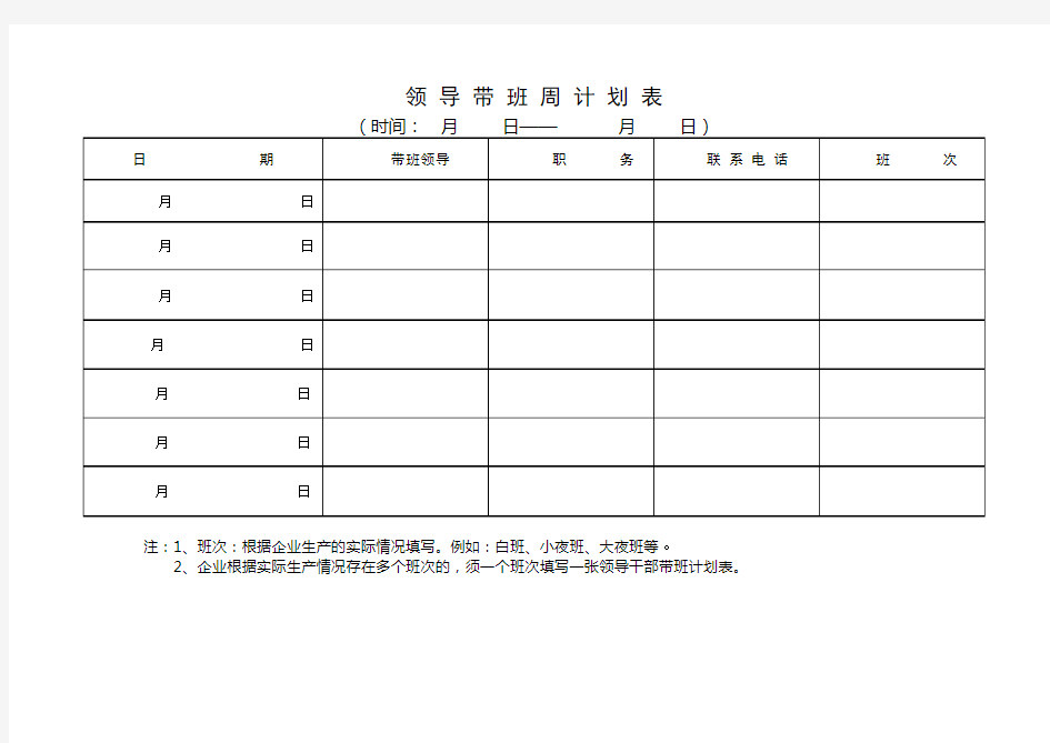 领导带班计划表