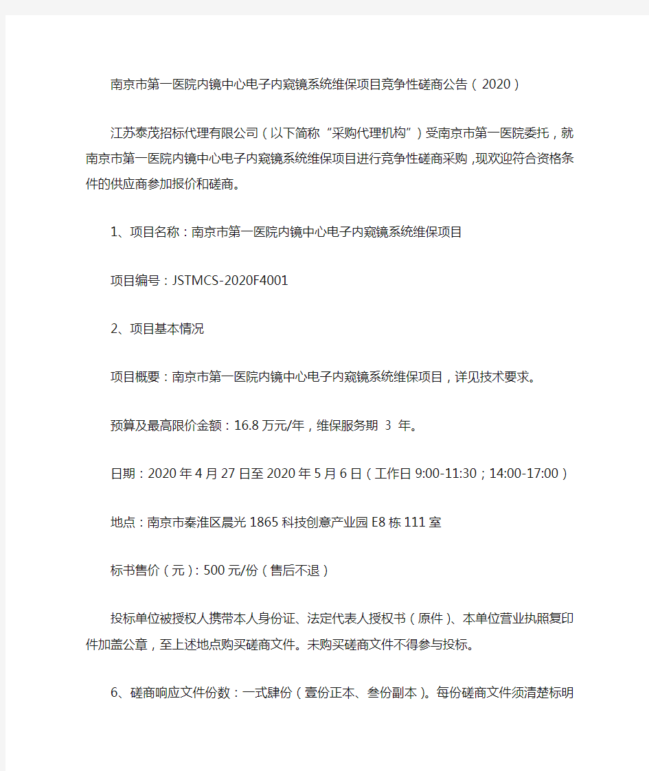 南京市第一医院内镜中心电子内窥镜系统维保项目竞争性磋商公告(2020)