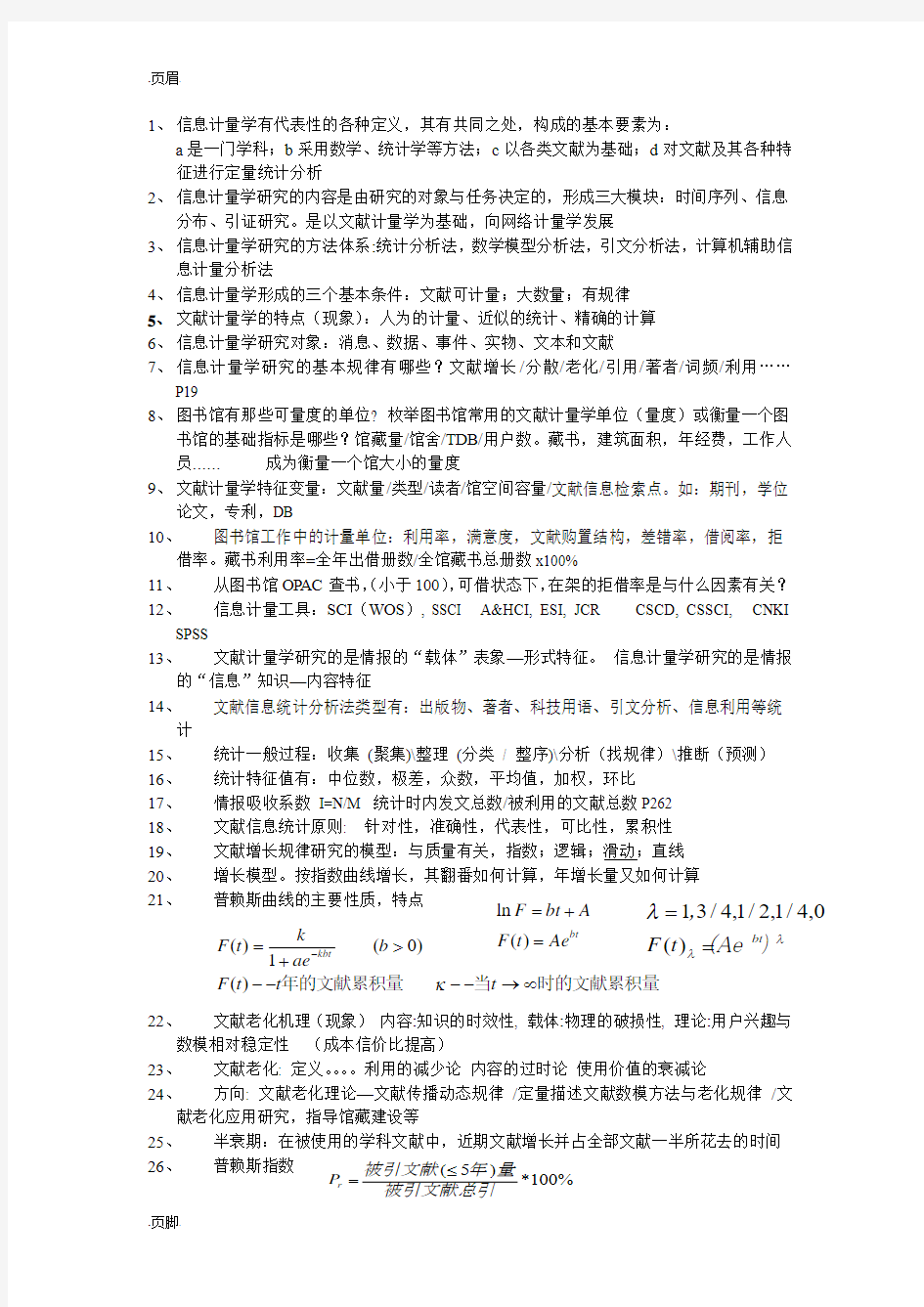 信息计量学期末复习资料