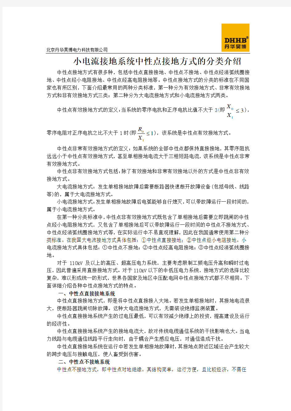 小电流接地系统中性点接地方式分类-北京丹华昊博电力科技有限公司