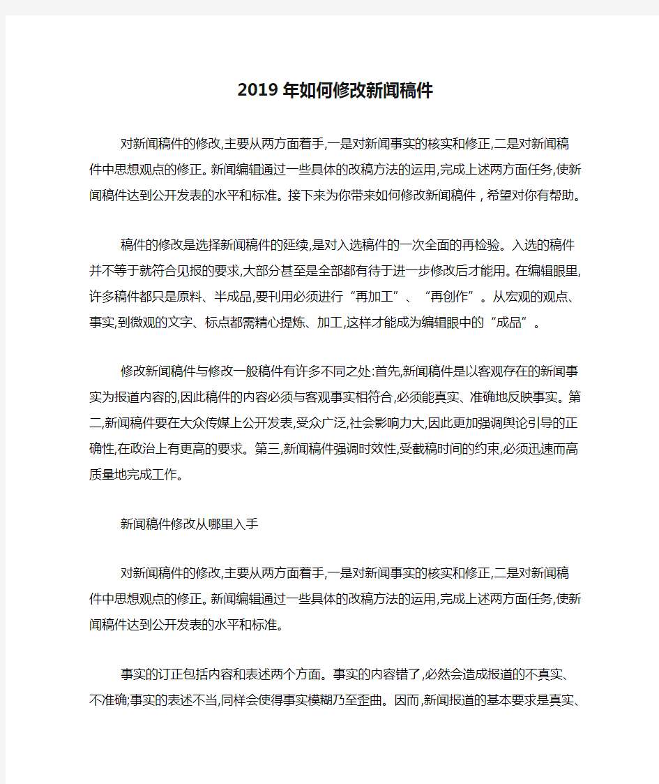 2019年如何修改新闻稿件