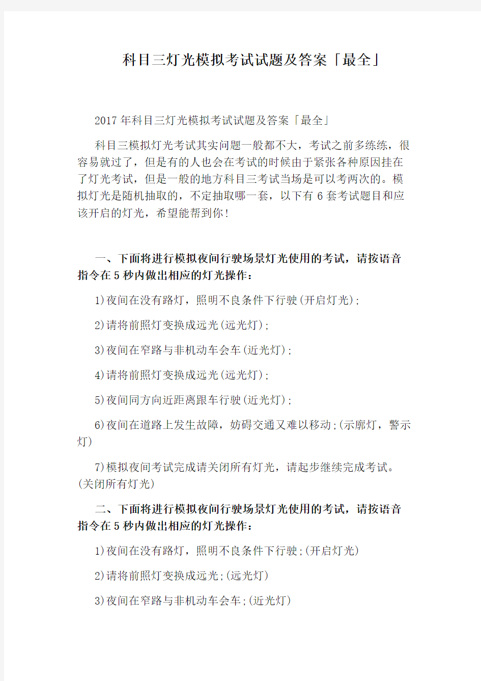 科目三灯光模拟考试试题及答案「最全」