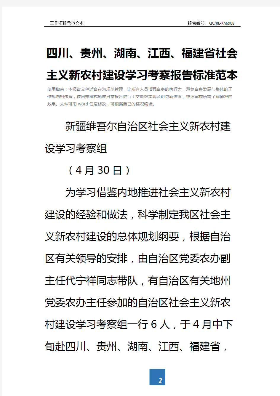 四川、贵州、湖南、江西、福建省社会主义新农村建设学习考察报告标准范本