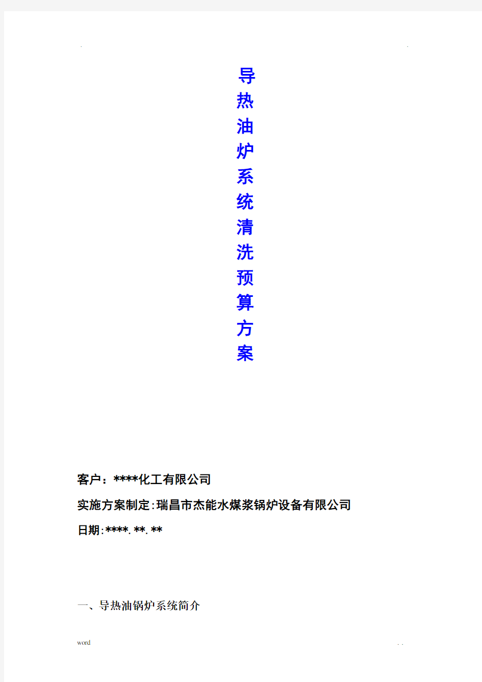 导热油炉清洗方案