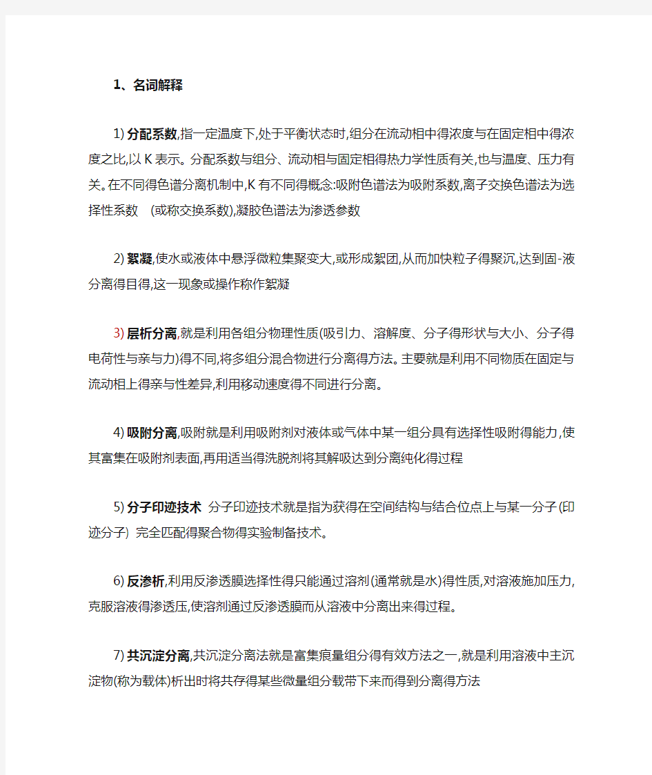 现代分离科学与技术复习题