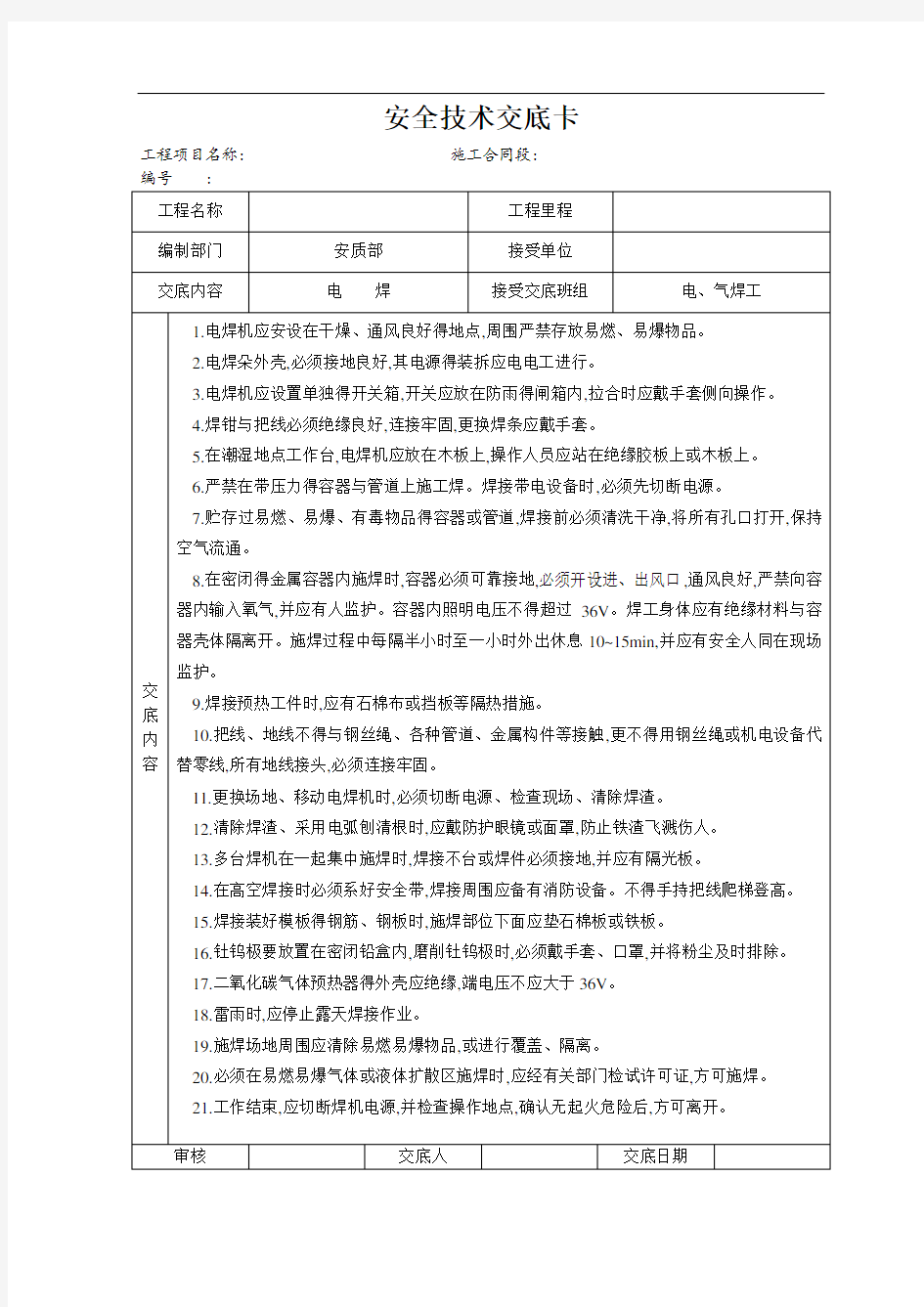 安全技术交底大全全集