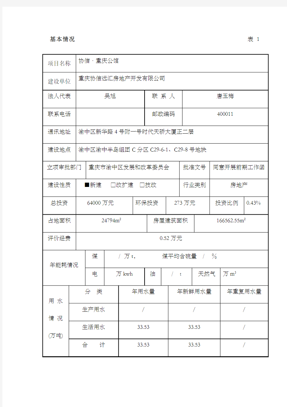 环境影响评价报告表报批版