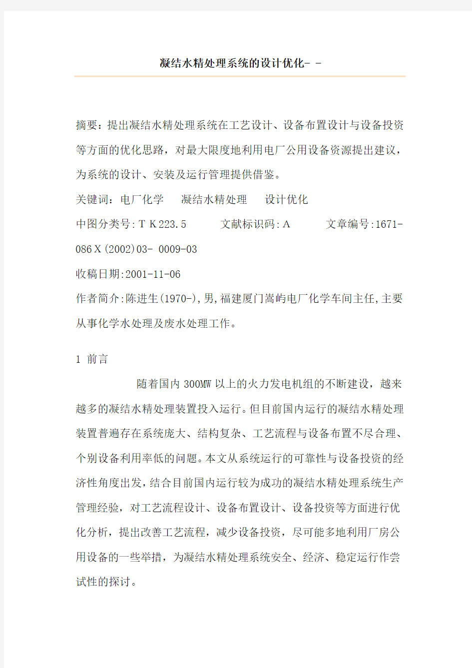 凝结水精处理系统的设计优化