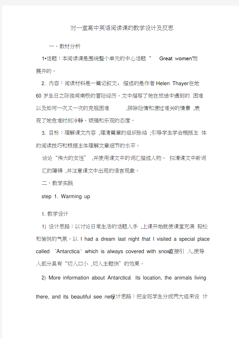 对一堂高中英语阅读课的教学设计及反思