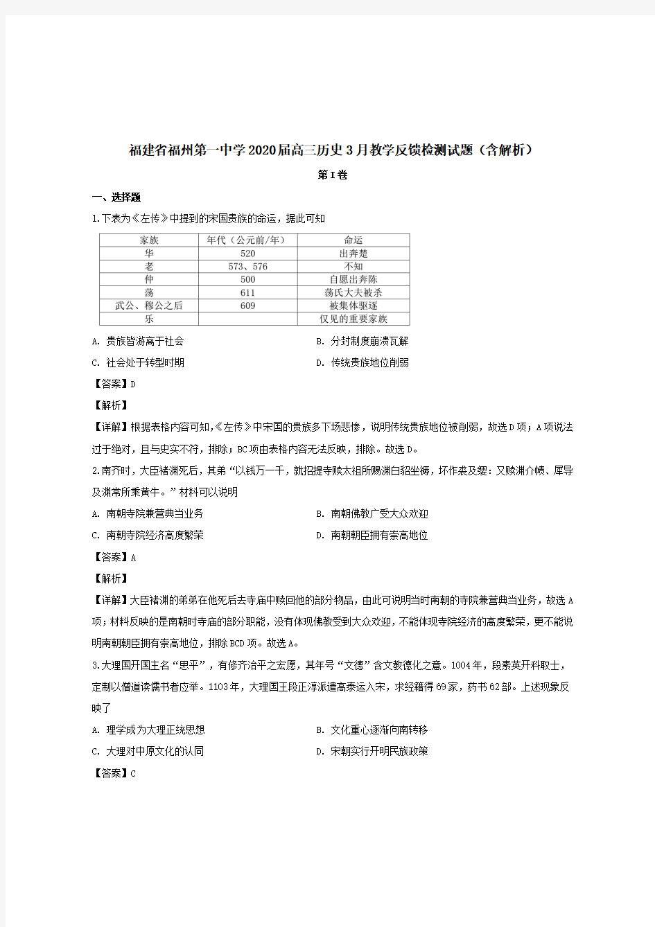 福建省福州第一中学2020届高三历史3月教学反馈检测试题 【含解析】  