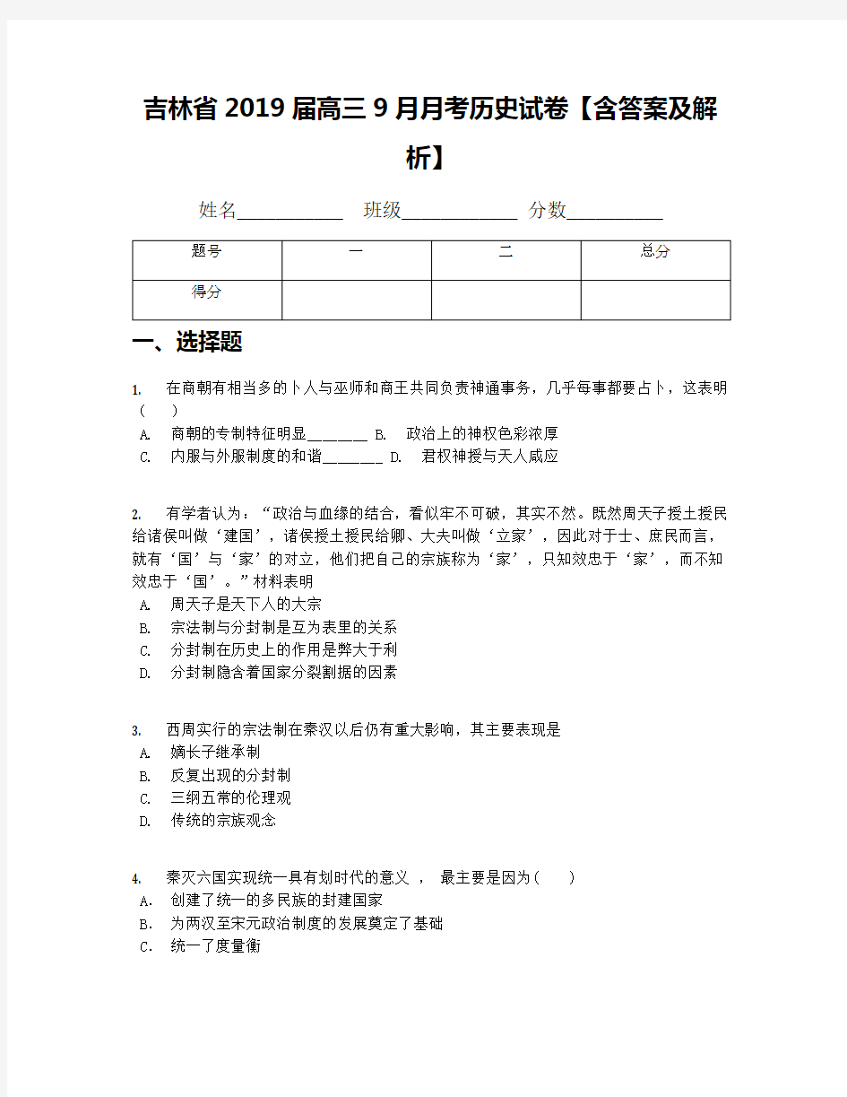 吉林省2019届高三9月月考历史试卷【含答案及解析】(1)