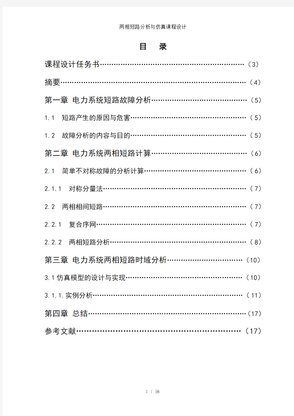 两相短路分析与仿真课程设计