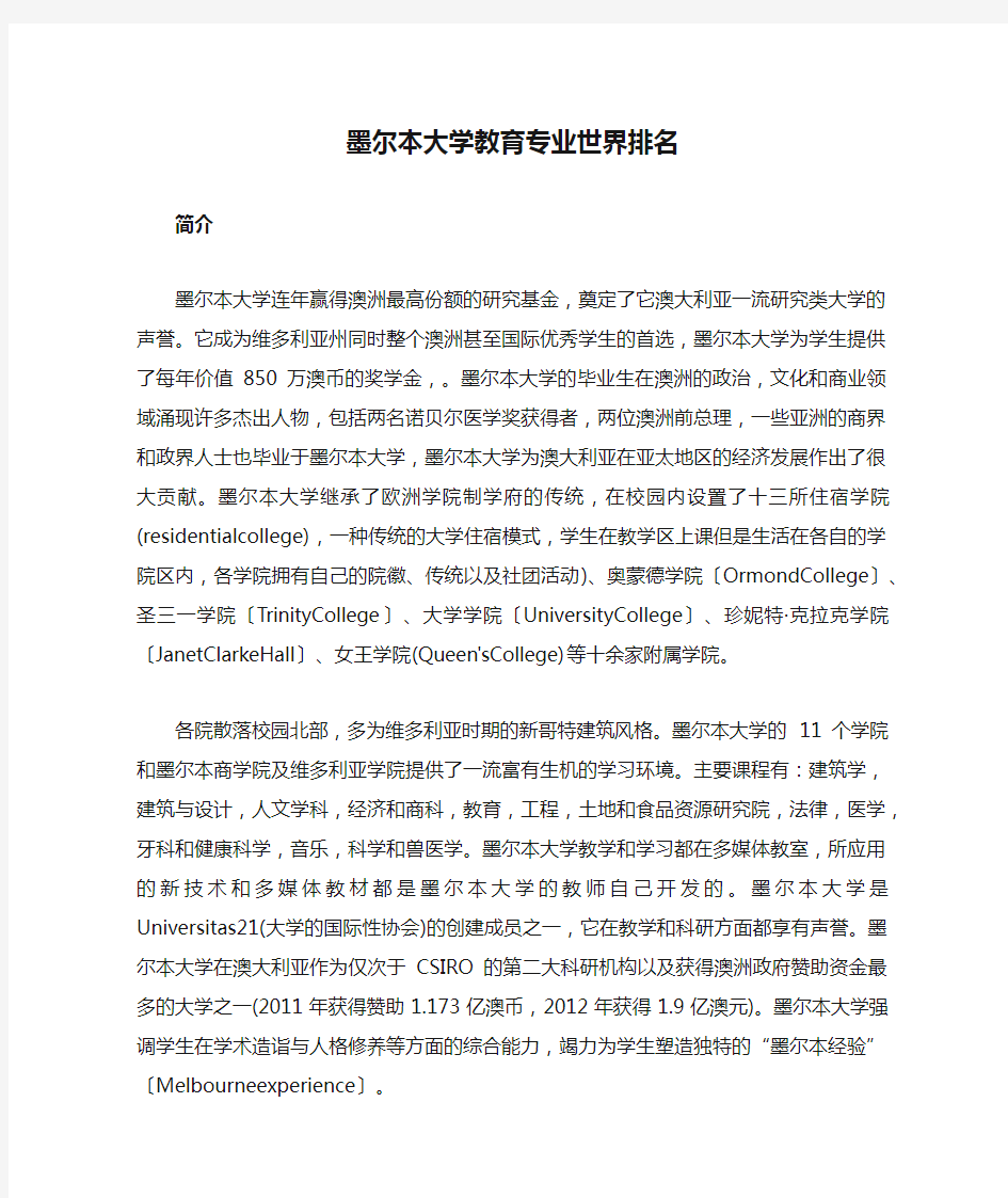 墨尔本大学教育专业世界排名