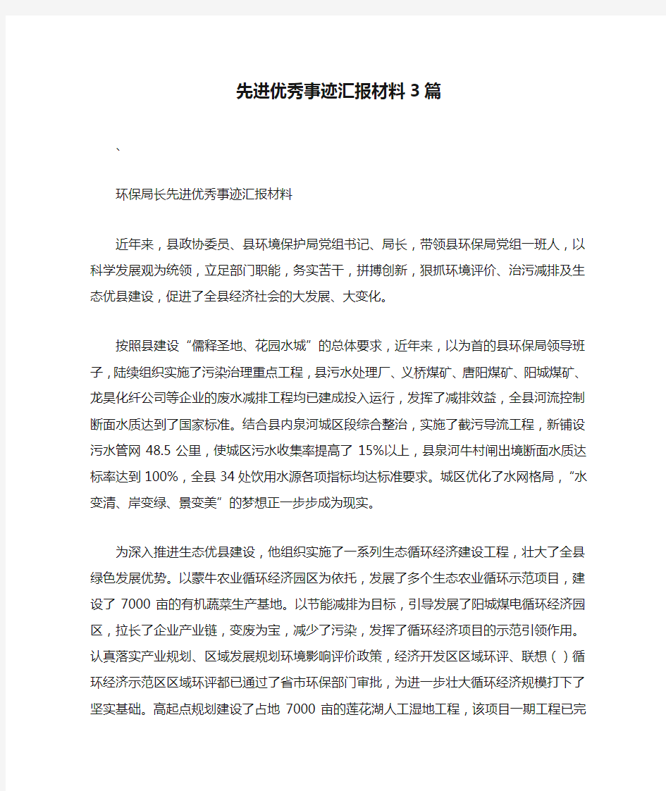 先进优秀事迹汇报材料3篇