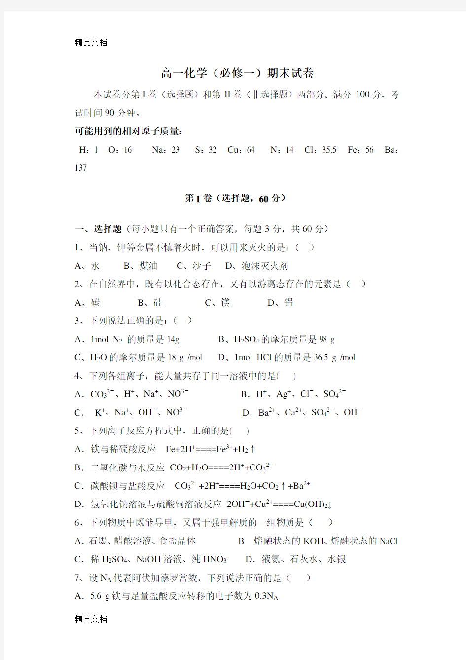 最新人教版高一化学必修一期末试卷及答案