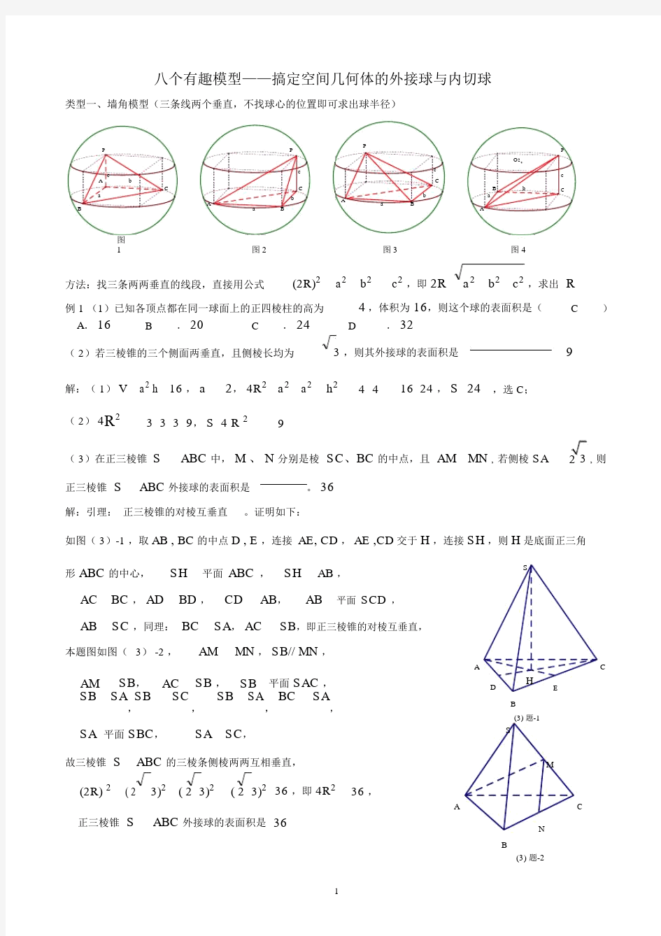 (完整word版)高中数学的八个有趣模型——搞定空间几何体的外接球与内切球.doc