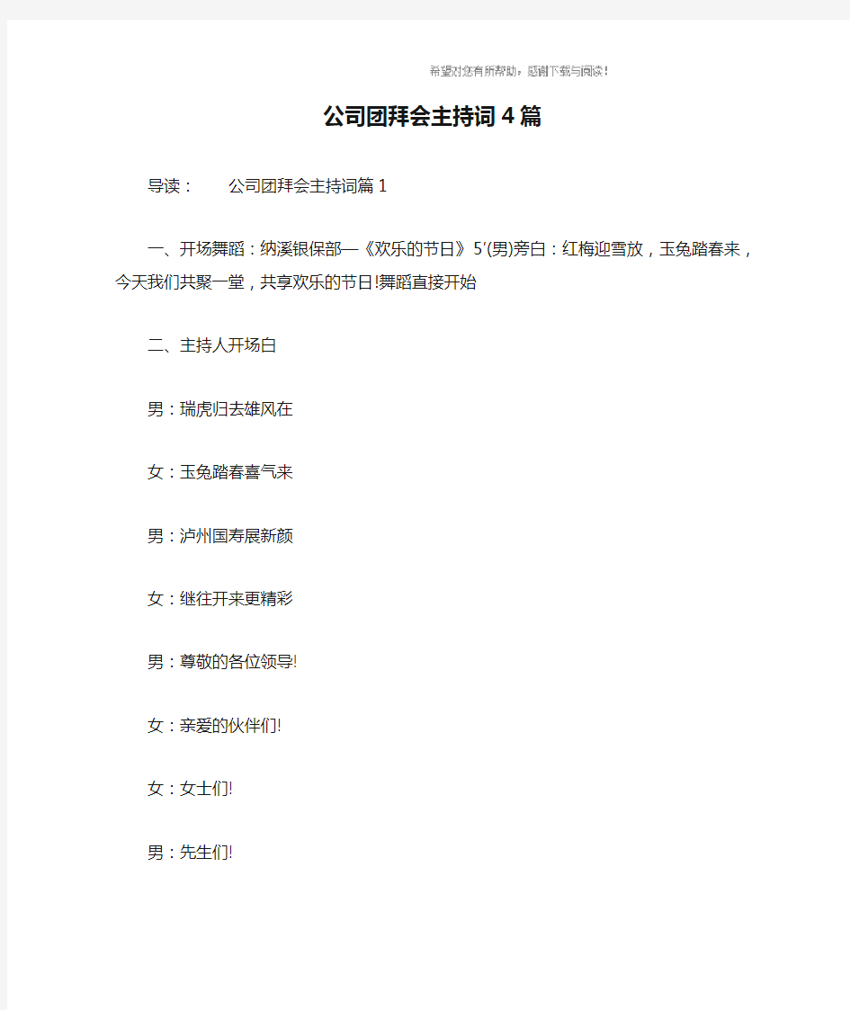 公司团拜会主持词4篇