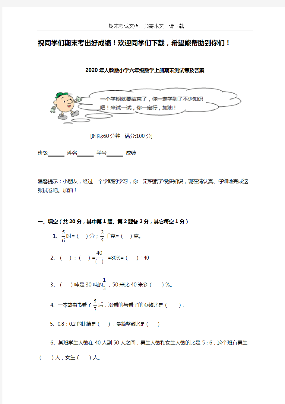 2020年小学六年级数学上册期末测试卷及答案