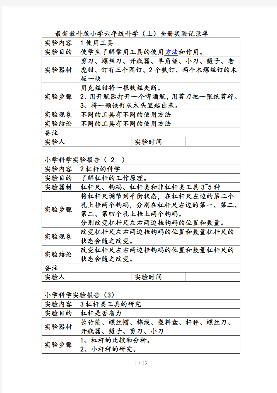 最新教科版小学六年级科学上全册实验记录单