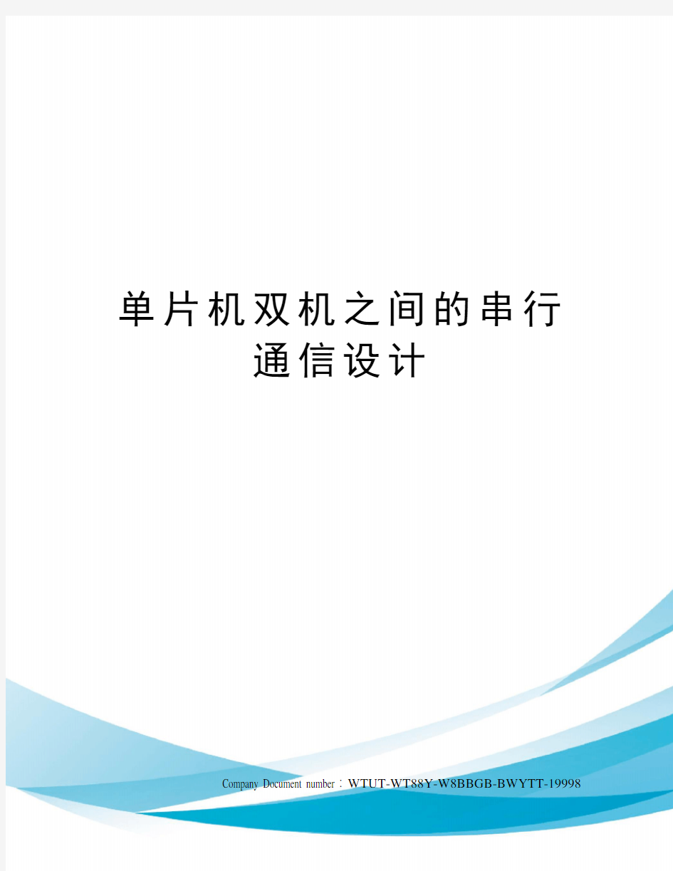 单片机双机之间的串行通信设计