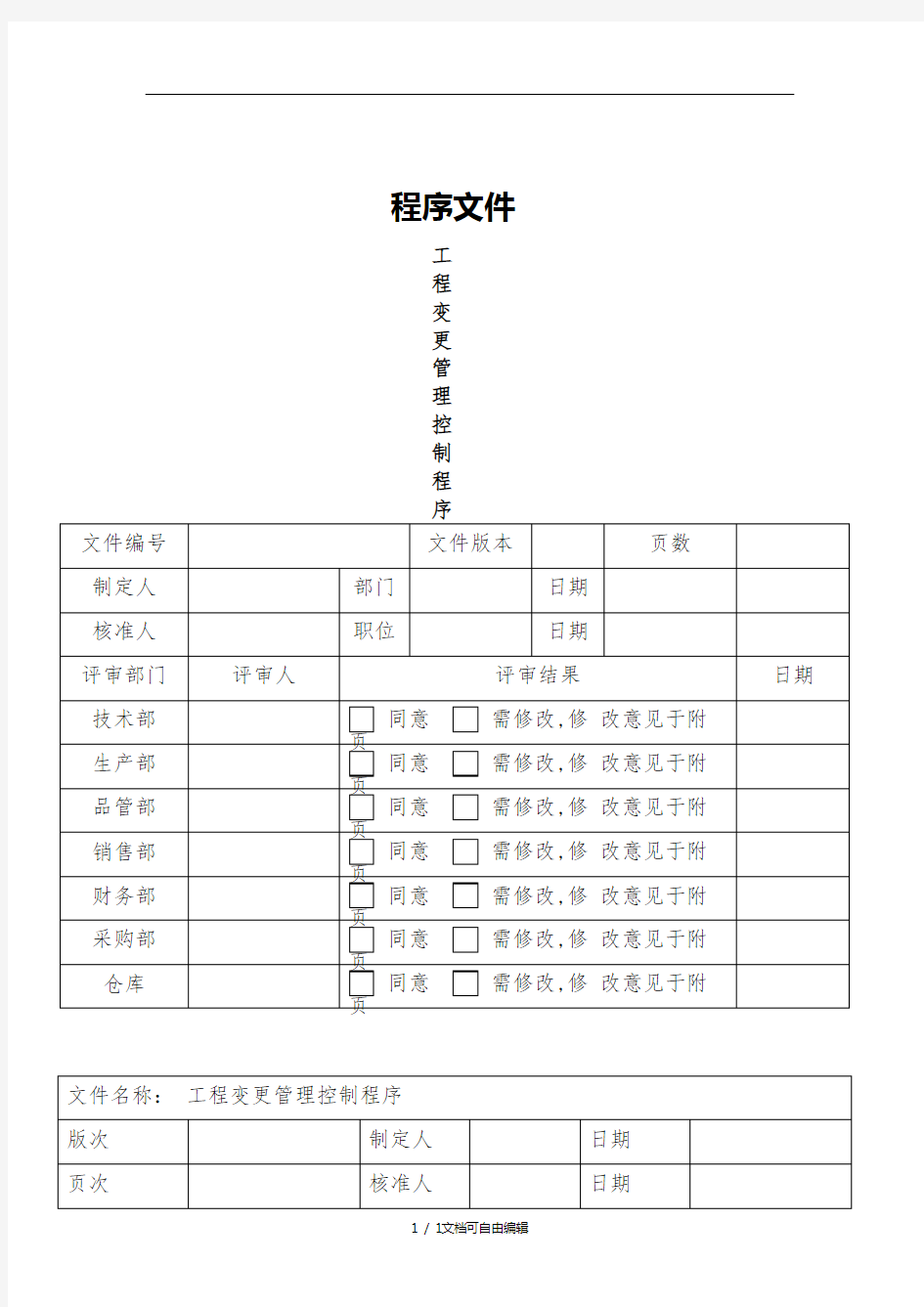 程序文件-工程变更控制程序