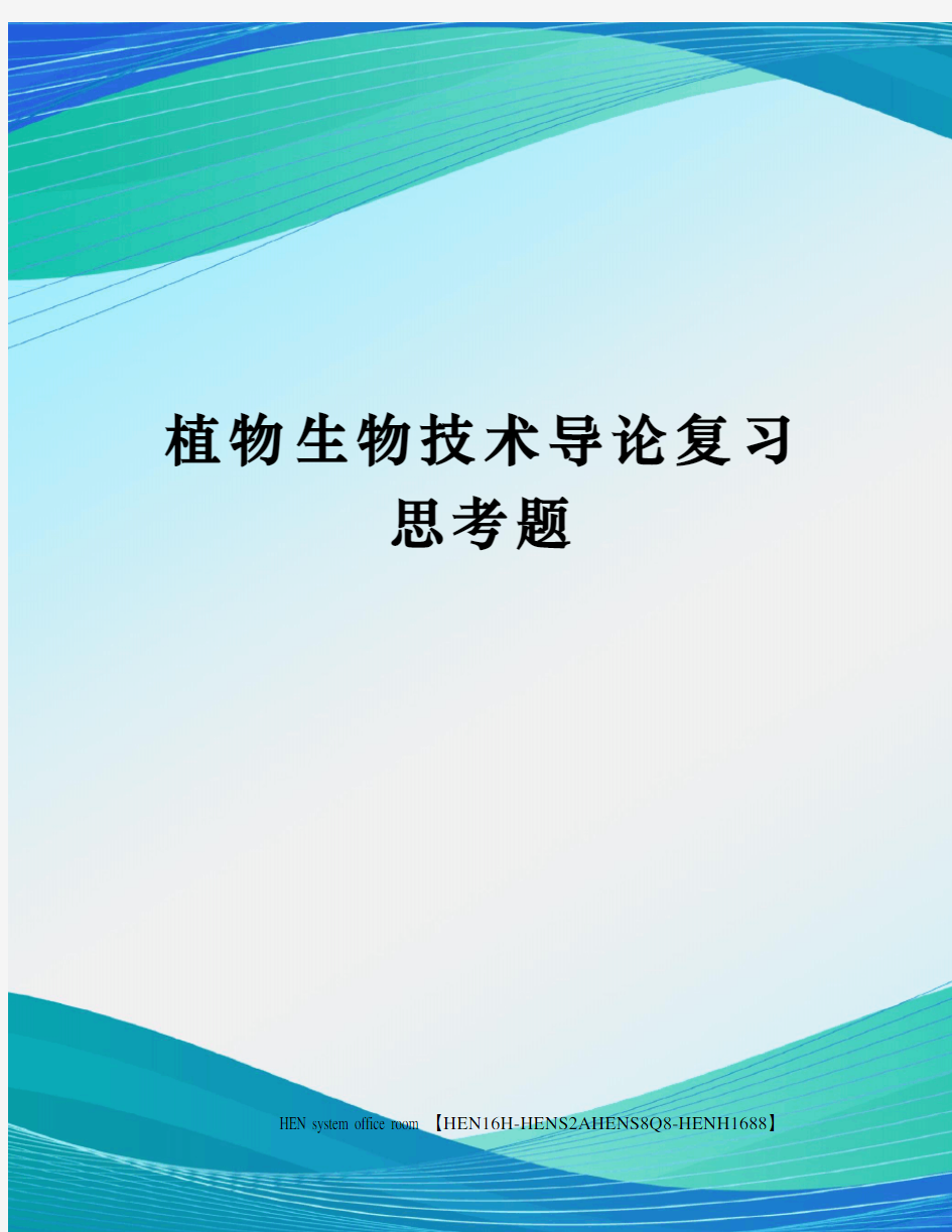 植物生物技术导论复习思考题完整版