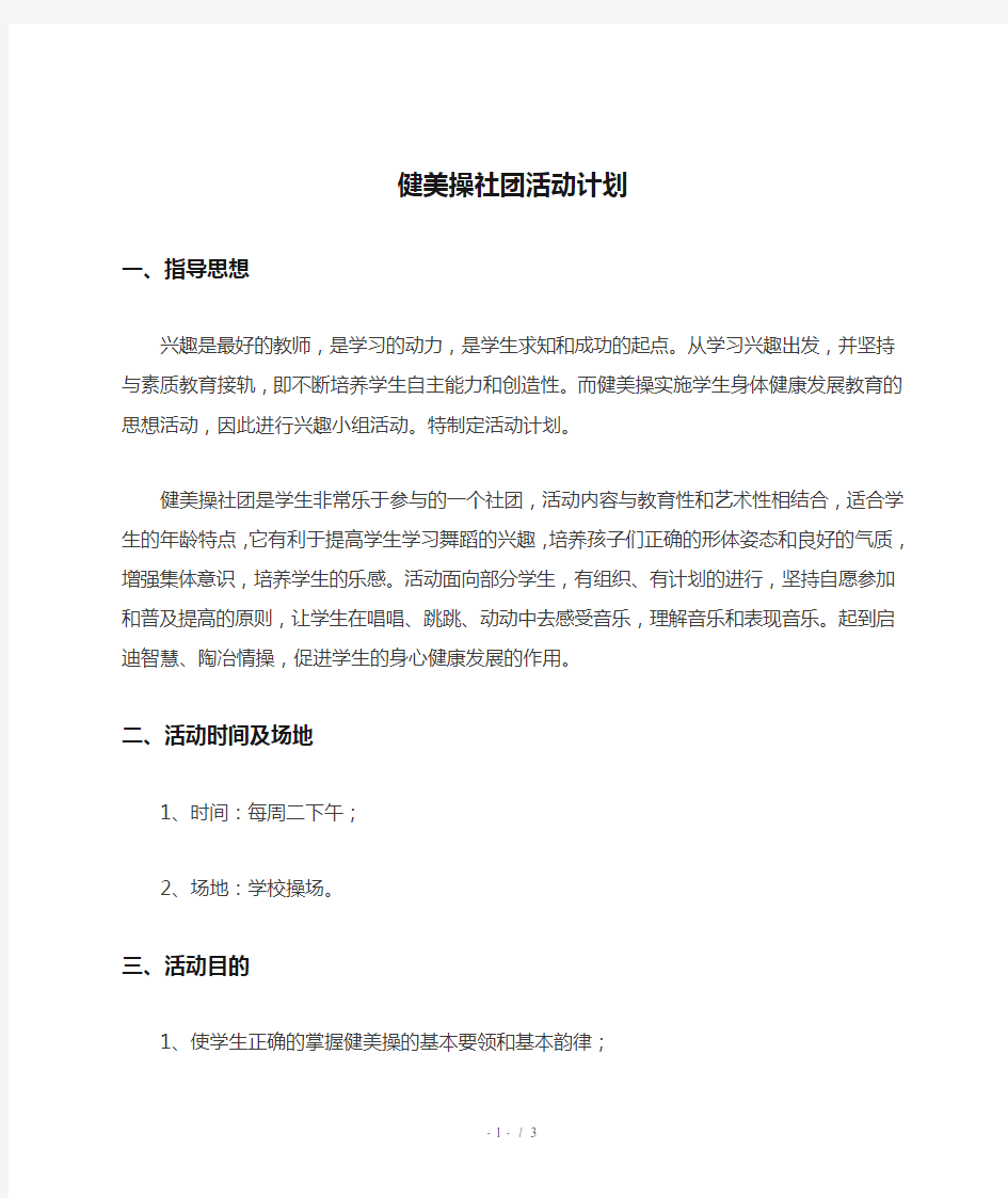 健美操社团活动计划