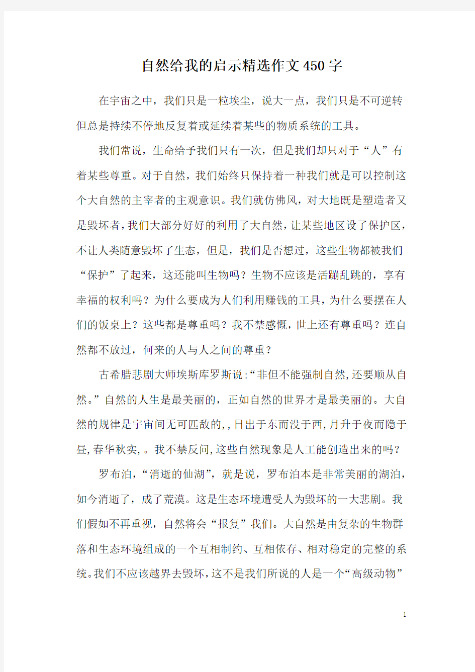 自然给我的启示精选作文450字